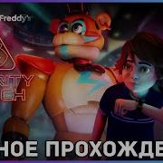 Fnaf 9 Прохождение