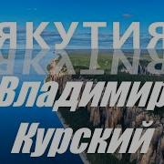 Владимир Курский Якутия