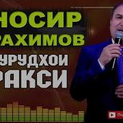 Носир Рахимов Сурудои Ракси