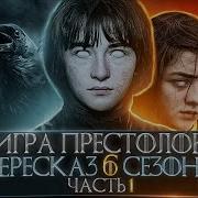 Игра Престолов 6 Сезон