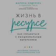 Жизнь В Ресурсе Как Справиться С Эмоциональным Выгоранием