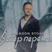 Ветер Перемен Brandon Stone