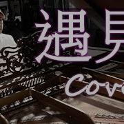 遇見 Meet 孫燕姿 Stefanie Sun 鋼琴 Jason Piano Cover