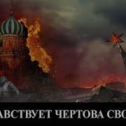 Россия Постепенно Идёт К Гражданской Войне