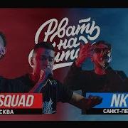 Рвать На Битах Nkvd Х 495 Squad