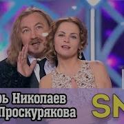 Игорь Николаев И Юлия Проскурякова Смс