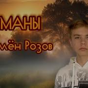 Семён Розов Новые Песни