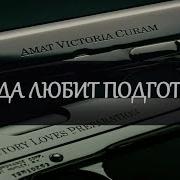 Победа Любит Подготовку Amat Victoria Curam