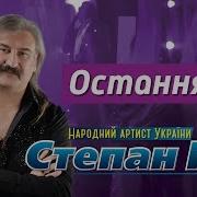 Остання Ніч Степан Гіга