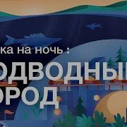 Сказка На Ночь Для Взрослых