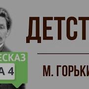 Детство Горький 4 Глава Краткое Содержание