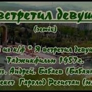 Я Встретил Девушку Караоке Онлайн