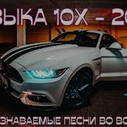 Музыка В Машину Хиты 2010