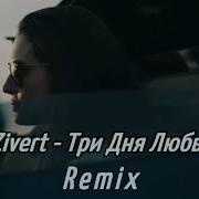 Zivert Три Дня Любви Ремикс