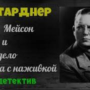 Аудиокниги Детективы Гарднер