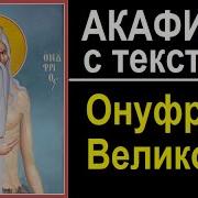 Акафист Онуфрию Великому