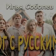 Соболев Бог С Руссими