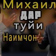 Михаил Дар Туйи Наимчони Сайдали