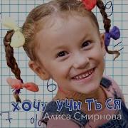 Алиса Смирнова Хочу Учиться