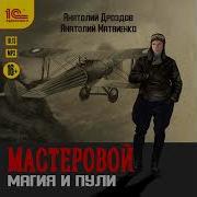 Мастеровой 2 Анатолий Дроздов