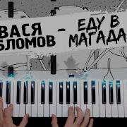 Вася Обломов Еду В Магадан Piano Cover