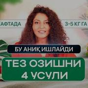 Озишни Тез Ва Осон Усули