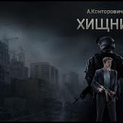 Конторович Хищник Аудиокнига