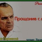 Прощание С Летом Константин Паустовский Читает Павел Беседин