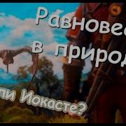 Равновесие В Природе Ведьмак 3 Кровь И Вино Убивать Ли Иокасту