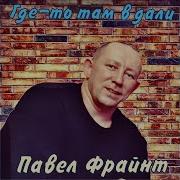 Павел Фрайнт Где То Там Вдали