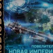 Александр Седых Повелитель Книга 3