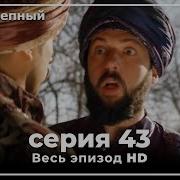 43 Серия Великолепный Век