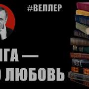 Веллер Михаил Книги