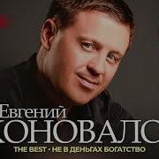 Евгений Коновалов The Best Не В Деньгах Богаство Лучшее 2024