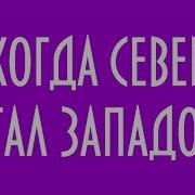 Когда Север Стал Западом Юрий Ломатов