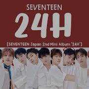 24H Seventeen Lyrics