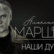 Маршал Для Души