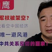 习近平军权被架空 养老金是骗局