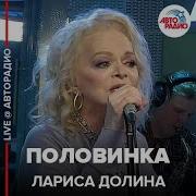 Лариса Долина Live