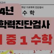 중1 기초학력 진단평가