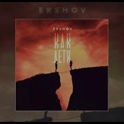 Как Дети Ershov