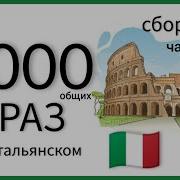 1000 Фраз На Итальянском