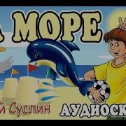 Трек Коржики На Море