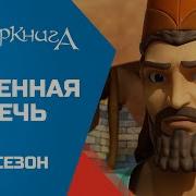 Суперкнига Огненная Печь