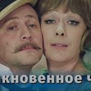 Обыкновенное Чудо 2 Серия