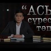 Аср Сүресінің Тәпсірі Арман Қуанышбаев