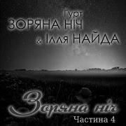 А Без Тебе Сади Не Цвітуть Навесні Ілля Найда