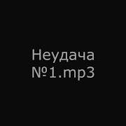 Музыка Мем Неудача