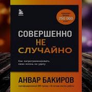 Совершенно Не Случайно Бакиров