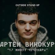 Артем Винокур 17 Минут Чучундры Outside Stand Up